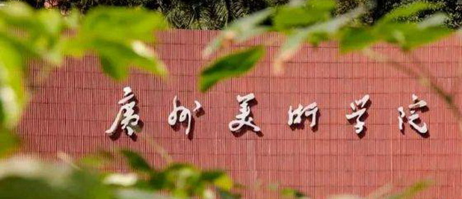 官宣扩招：广州美术学院将在佛山建设新校区！拟明年9月招生