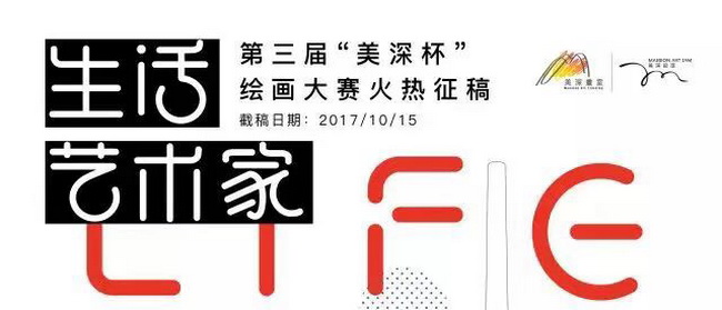 第三届「美深杯」启幕 | 生活艺术家