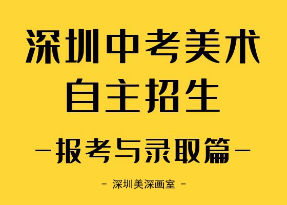 2025深圳中考普高美术绘画类（二类）自主招生政策解读 【报考与录取篇】