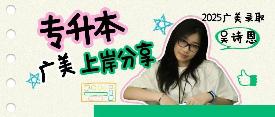 【广东艺术专升本上岸分享】广州美院丨灵魂的欲望是命运的先知