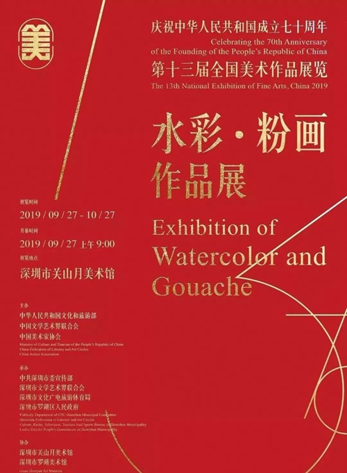 第十三届全国美展水彩·粉画作品展